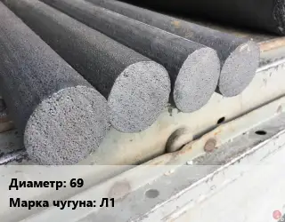 Круг чугунный 69 Марка: Л1
